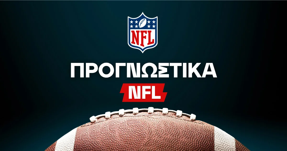Στοίχημα NFL: Οδηγός για τις αγορές, τις αποδόσεις και τα προγνωστικά