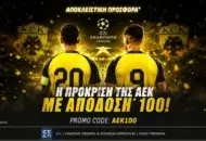 Αποκλειστική προσφορά* για την  πρόκριση της ΑΕΚ