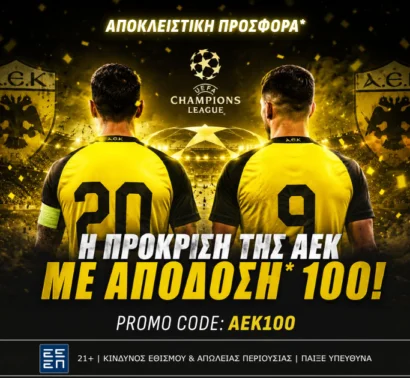 Αποκλειστική προσφορά* για την  πρόκριση της ΑΕΚ