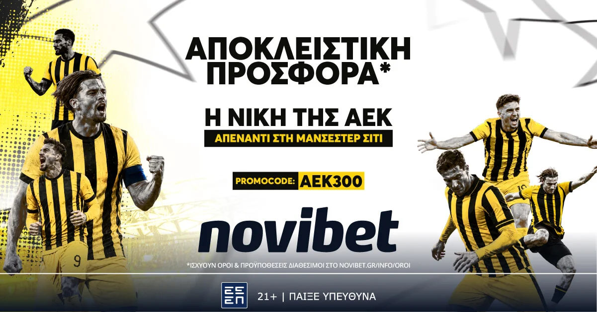 Η νίκη της ΑΕΚ στη Μάντσεστερ Σίτι στο 300.00!
