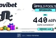 Πρωταπριλιάτικη Προσφορά* μόνο για σήμερα με 440 δώρα* χωρίς κατάθεση