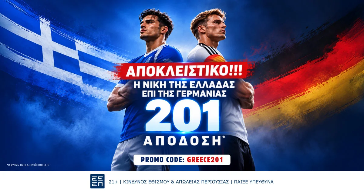 Η νίκη της Ελλάδας επί της Γερμανίας στο 201.00!