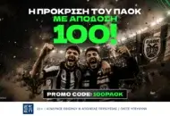 Προσφορά* ενισχυμένων αποδόσεων για την πρόκριση του ΠΑΟΚ!