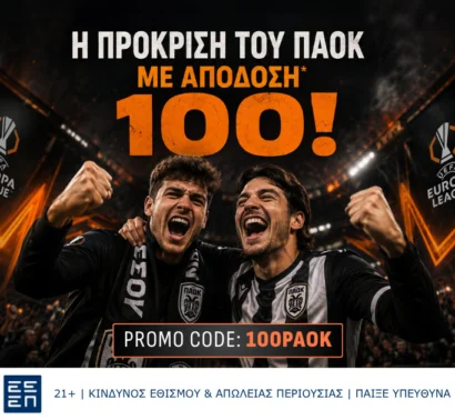 Αποκλειστική προσφορά* για το Europa League, με την πρόκριση του ΠΑΟΚ να προσφέρεται στο 100!
