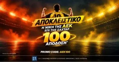 Άλλη μια νίκη για την Ευρωπαία ΑΕΚ με ενισχυμένες αποδόσεις!