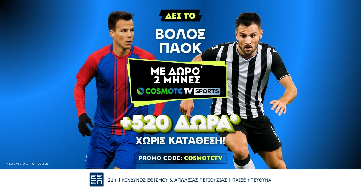 Βλέπεις το Βολός – ΠΑΟΚ δωρεάν* στην Cosmote TV!
