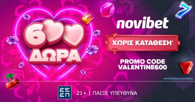 Eρωτική VALENTINE600 Προσφορά* χωρίς κατάθεση