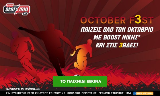 Pamestoixima.gr: Τον Οκτώβριο τα κέρδη σου πολλαπλασιάζονται!