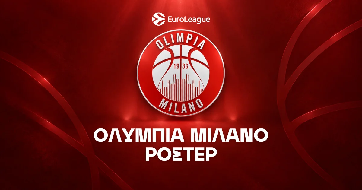 Αρμάνι Μιλάνο Μπάσκετ Ρόστερ & Μεταγραφές 2026/27