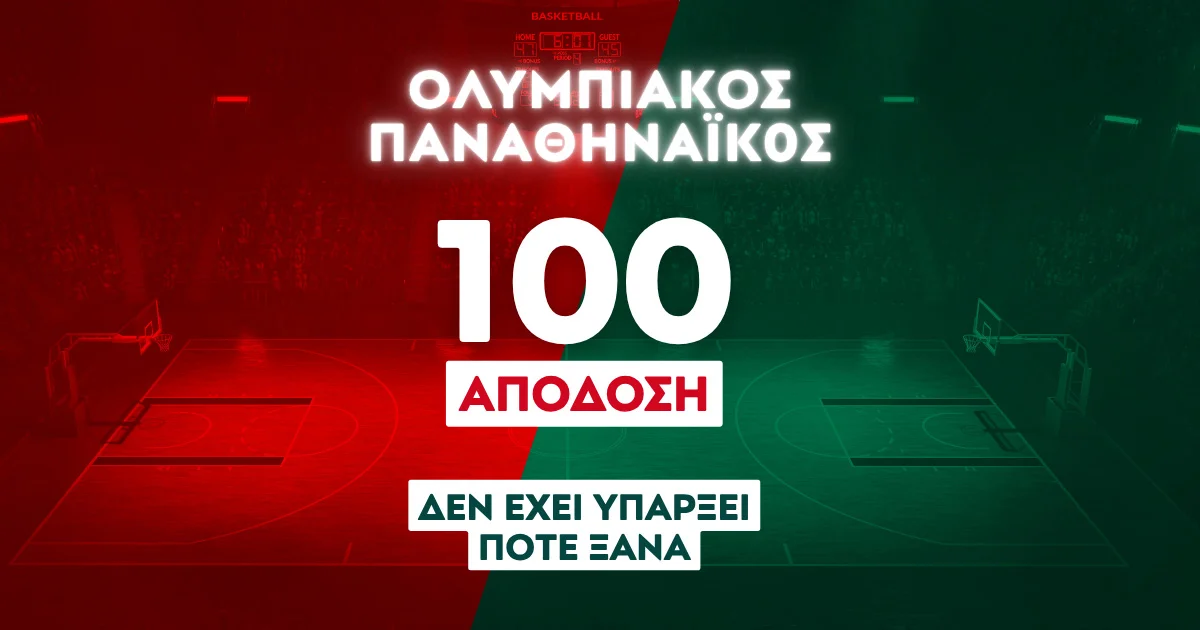 Οι αιώνιοι πληρώνουν στο 100.00 για την κούπα!