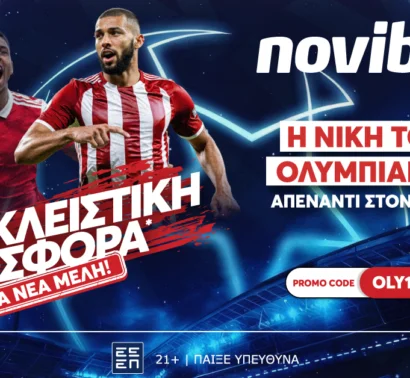 Novibet: Αδιανόητη απόδοση για νίκη του Ολυμπιακού στην Ολλανδία!