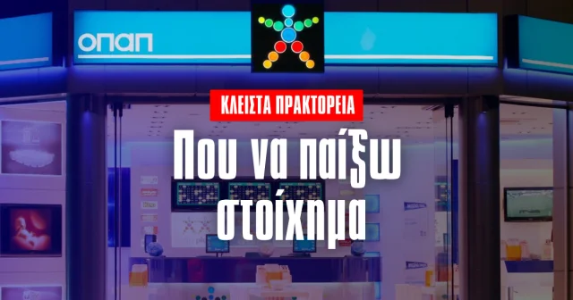 Κλειστά πρακτορεία: Πώς και πού μπορείς να παίξεις στοίχημα