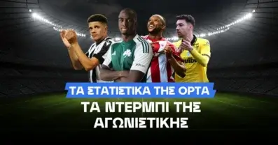 Τι δείχνει η OPTA για τα ντέρμπι της Κυριακής