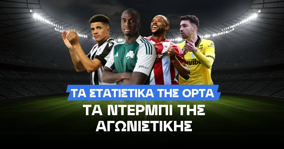 Τι δείχνει η OPTA για τα ντέρμπι της Κυριακής