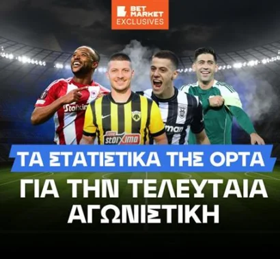 Η πανευρωπαϊκή πρωτιά του Άρη στο 3.90!