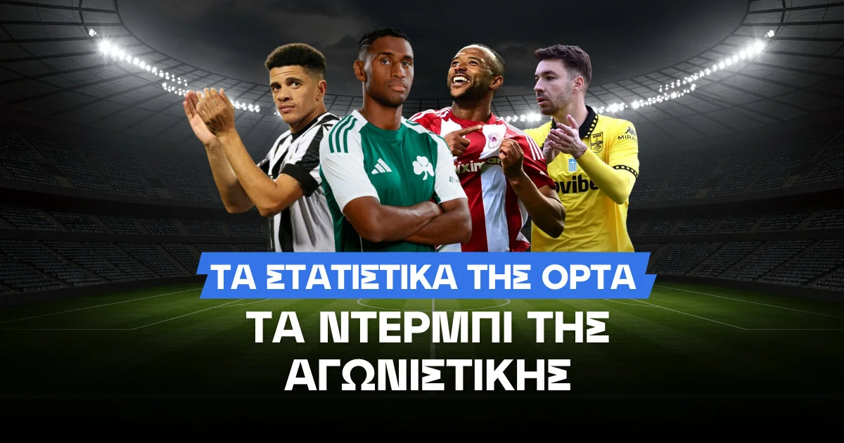 Τι δείχνει η OPTA για τα ντέρμπι της Κυριακής