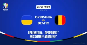 Προγνωστικά Ουκρανία – Βέλγιο (26/06/24): Πληρώνουν τα γκολ