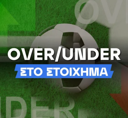 Τι είναι το Over/Under στο στοίχημα;