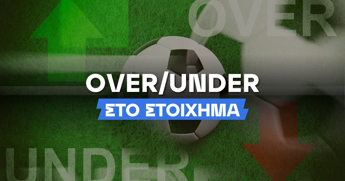 Τι είναι το Over/Under στο στοίχημα;