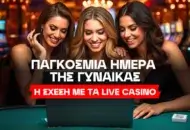 Παγκόσμια Ημέρα της Γυναίκας – Η σχέση με τα Live Casino