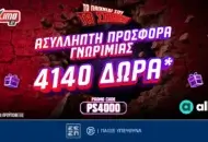 Ασύλληπτη Προσφορά Γνωριμίας με 4140 Δώρα* με το promo code PS4000 από το Pamestoixima.gr!