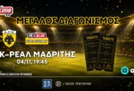 ΑΕΚ-Ρεάλ Μαδρίτης: Διεκδικείς* διπλά εισιτήρια στην “Allwyn Arena” (διαγωνισμός*)