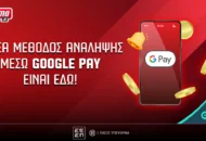 Pamestoixima.gr: Ανάληψη στο… λεπτό με Google Pay