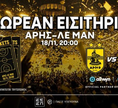 Άρης: Δωρεάν* εισιτήρια για το ματς με τη Λε Μαν στο EuroCup! (διαγωνισμός*)