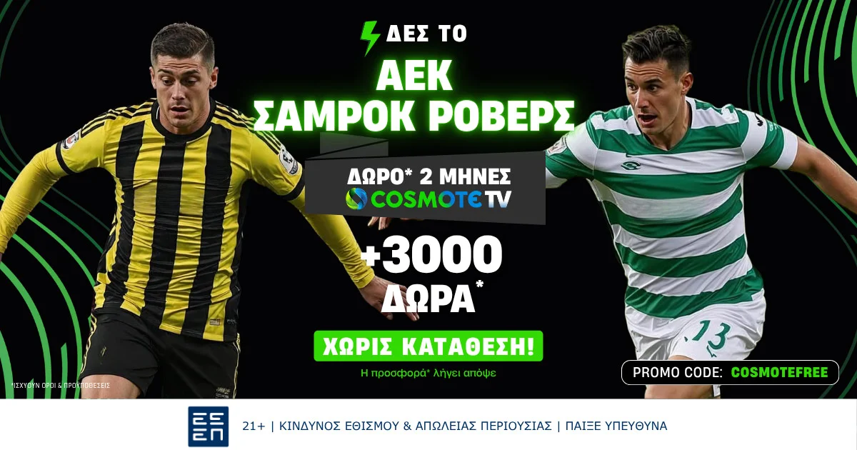 ΑΕΚ – Σάμροκ Ρόβερς: Κανάλι και Live streaming*