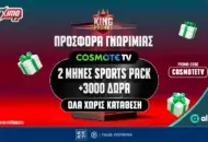 Δώρο* 2 μήνες COSMOTE TV από το Pamestoixima.gr