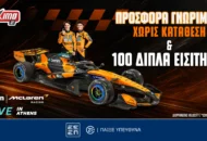 4.140 ΔΩΡΑ* & 100 διπλά εισιτήρια για το Allwyn | McLaren Racing LIVE in Athens Εντελώς Δωρεάν!
