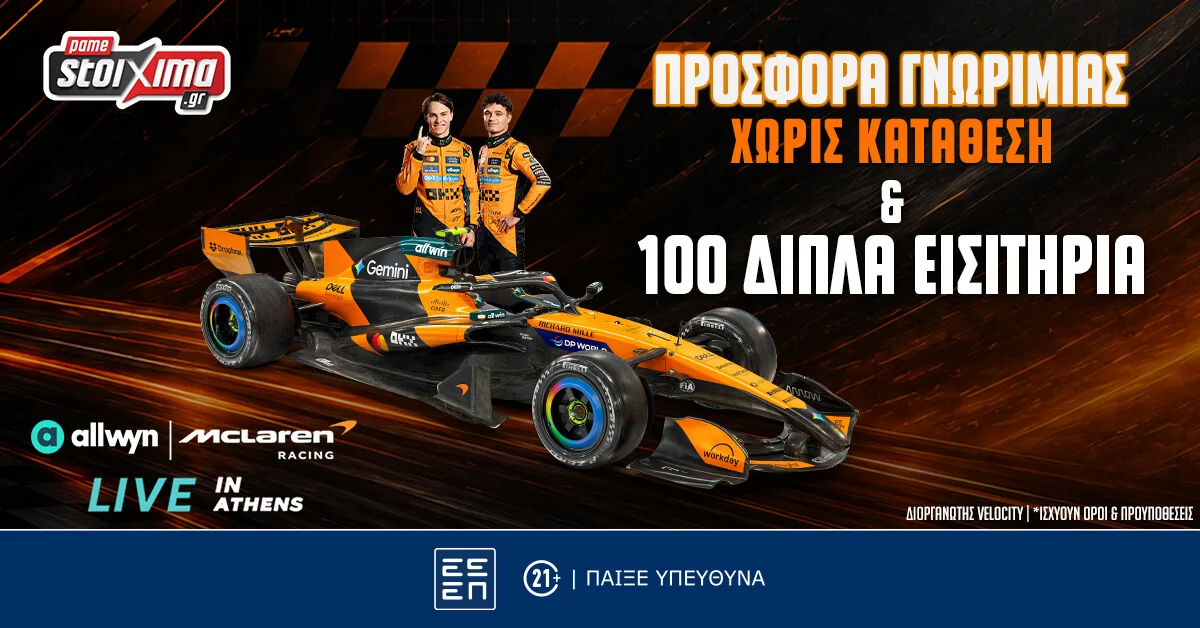 4.140 ΔΩΡΑ* & 100 διπλά εισιτήρια για το Allwyn | McLaren Racing LIVE in Athens Εντελώς Δωρεάν!