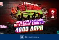 Προσφορά* Γνωριμίας Παγκοσμίου Επιπέδου: 4140 Δώρα* με το promo code MUNDIAL4000
