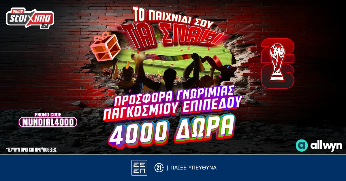 Προσφορά* Γνωριμίας Παγκοσμίου Επιπέδου: 4140 Δώρα* με το promo code MUNDIAL4000