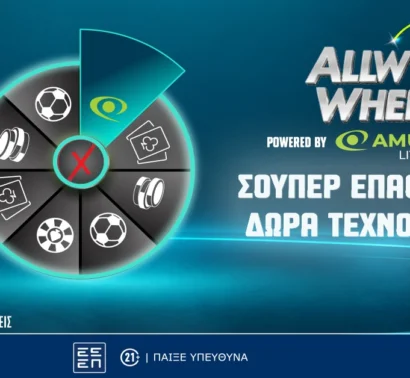 Allwyn Wheel: Περιστρέφεις και κερδίζεις μοναδικά έπαθλα* κάθε μέρα!