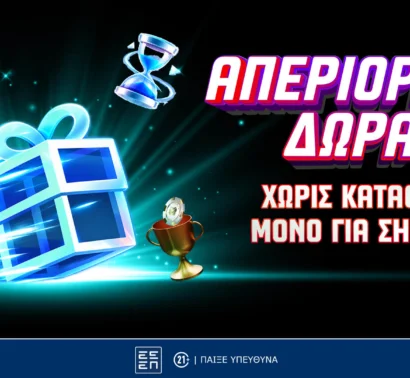 Σούπερ Προσφορά με Απεριόριστα Δώρα* Χωρίς Κατάθεση! Μόνο για Σήμερα!