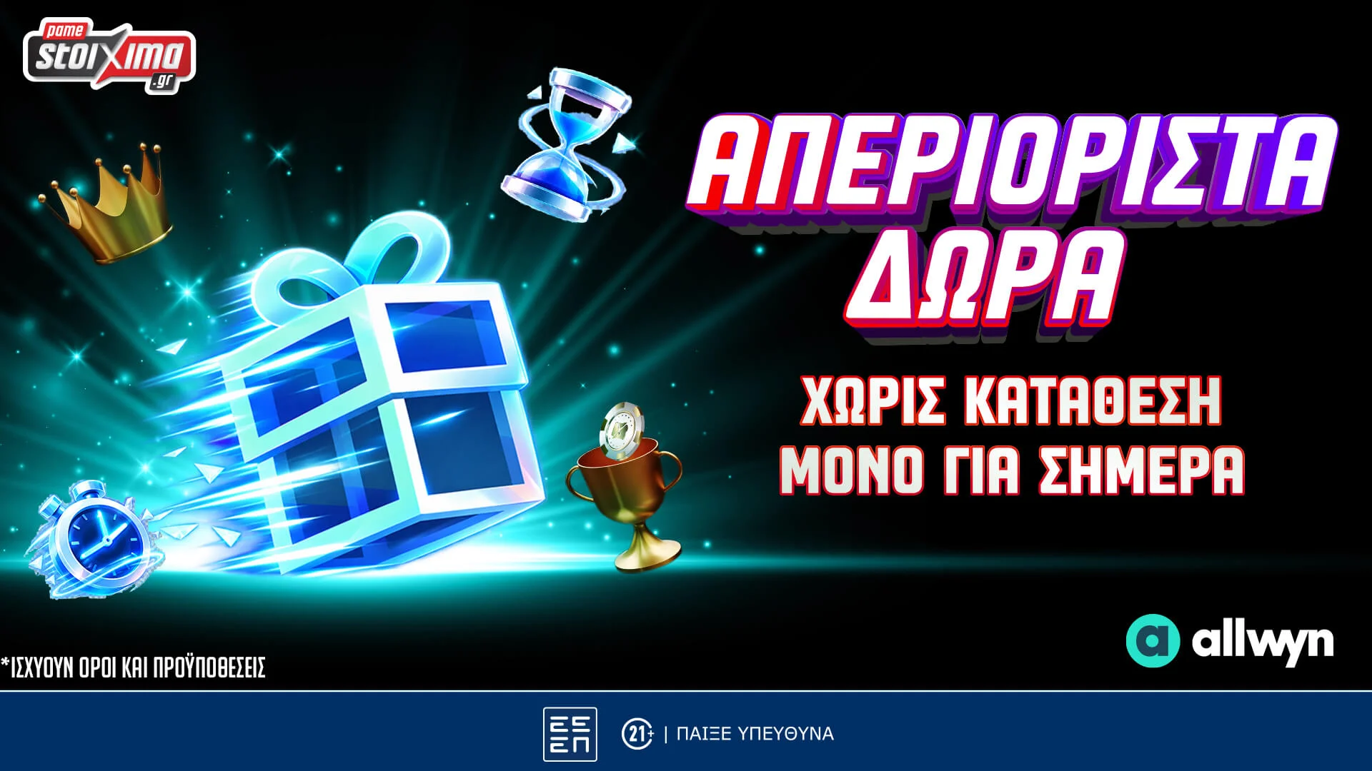 Σούπερ Προσφορά με Απεριόριστα Δώρα* Χωρίς Κατάθεση! Μόνο για Σήμερα!