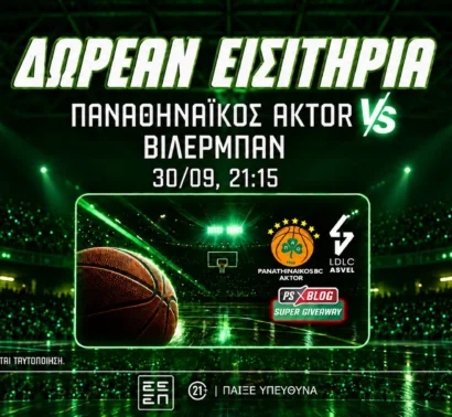 Παναθηναϊκός AKTOR: Δωρεάν εισιτήρια για τα ματς με Βιλερμπάν (διαγωνισμός*)