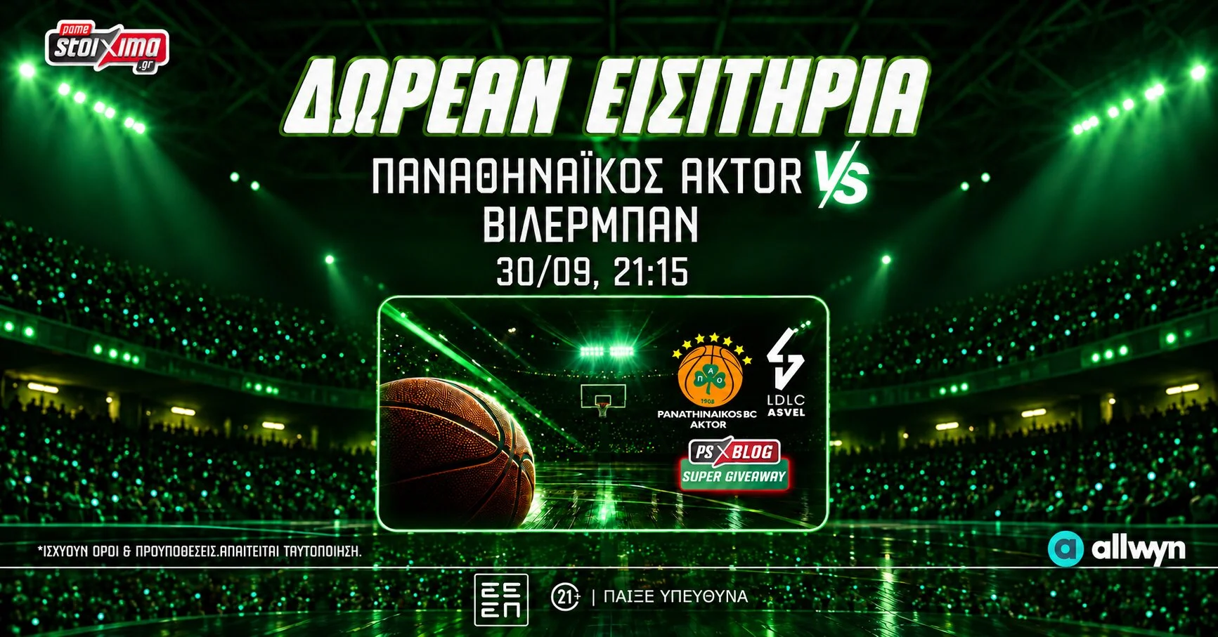 Παναθηναϊκός AKTOR: Δωρεάν εισιτήρια για τα ματς με Βιλερμπάν (διαγωνισμός*)
