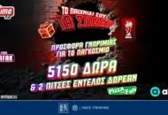 Προσφορά Γνωριμίας για το Παγκόσμιο με 3130 Δώρα* Χωρίς Κατάθεση & 2020 extra Δώρα*