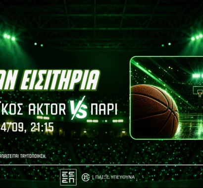 Παναθηναϊκός AKTOR: Δωρεάν* εισιτήρια για το ματς με την Παρί (διαγωνισμός*)