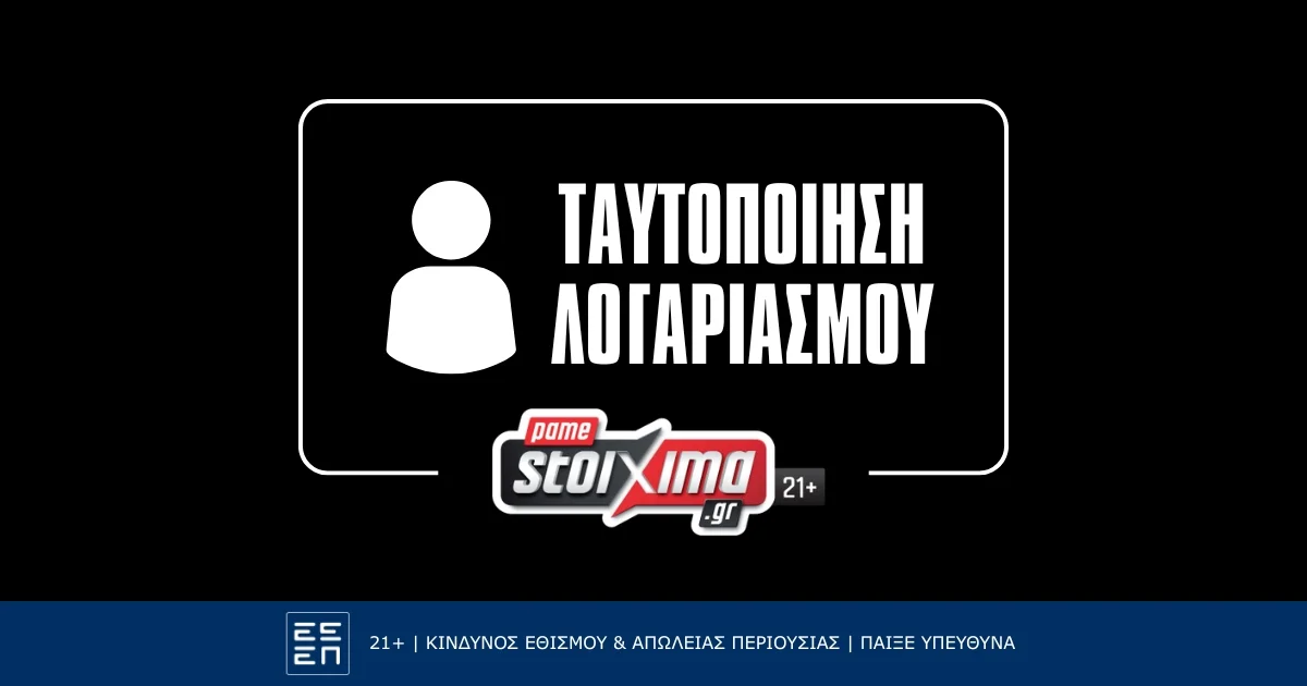 Πώς κάνω ταυτοποίηση στο Pamestoixima.gr;