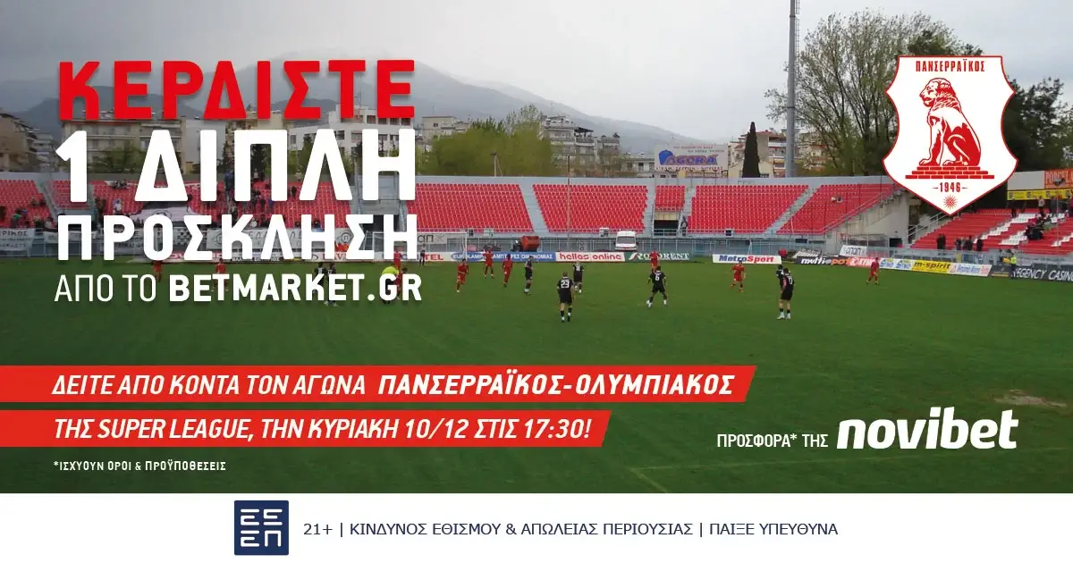 Νικητής διαγωνισμού: Πανσερραϊκός – Ολυμπιακός (10/12/23, 17:30)