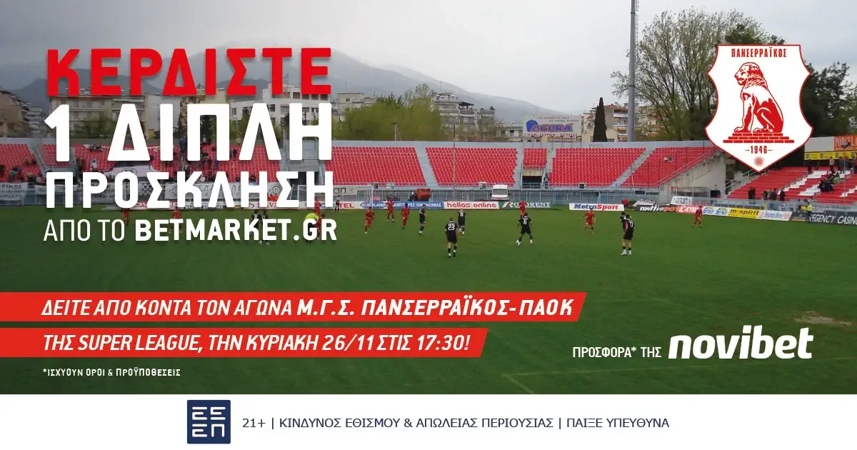 UPDATE Διαγωνισμός Superleague: Μία διπλή πρόσκληση για το Πανσερραϊκός – ΠΑΟΚ (26/11/23, 17:30) – (Ο διαγωνισμός ακυρώνεται λόγω αλλαγής έδρας)