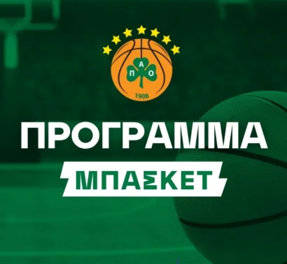 Παναθηναϊκός Πρόγραμμα Μπάσκετ