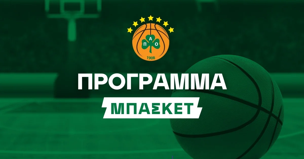 Παναθηναϊκός Πρόγραμμα Μπάσκετ