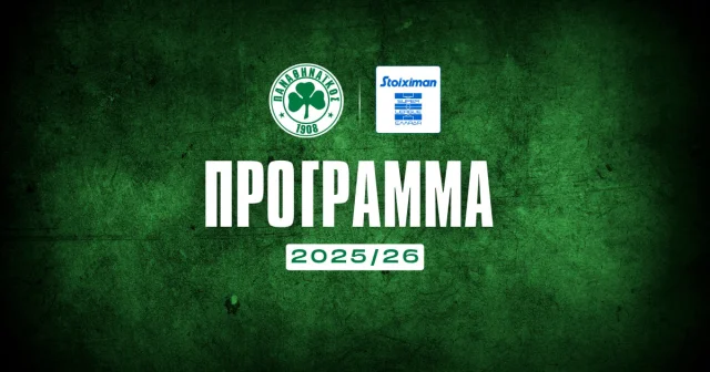 Πρόγραμμα Παναθηναϊκού Stoiximan Super League: Όλα τα παιχνίδια της σεζόν