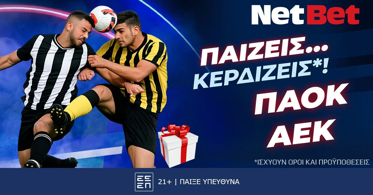 NetBet: Παίζεις κερδίζεις* στο ΠΑΟΚ – ΑΕΚ!