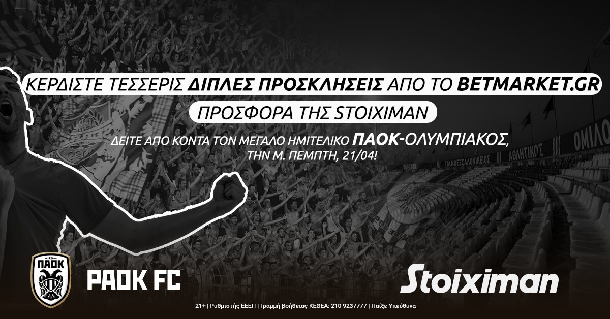 Διαγωνισμός: 4 διπλά εισιτήρια για τον μεγάλο ημιτελικό ΠΑΟΚ-Ολυμπιακός στο Κύπελλο Ελλάδας