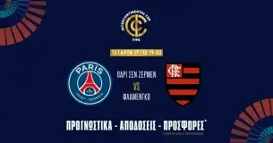 Παρί Σεν Ζερμέν – Φλαμένγκο Προγνωστικά (17/12/25)